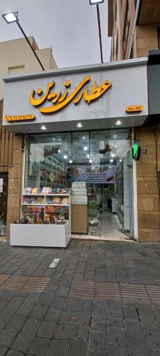 عکس عطاری زرین