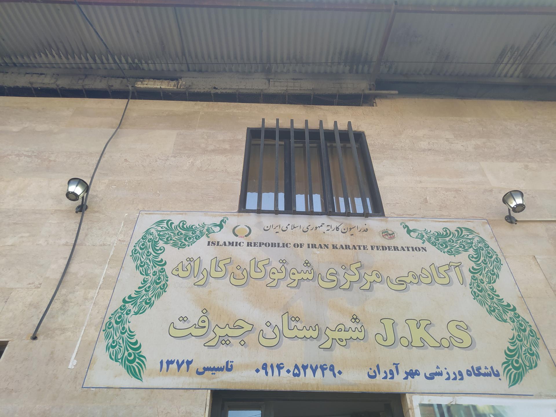 عکس باشگاه کاراته مهرآوران 