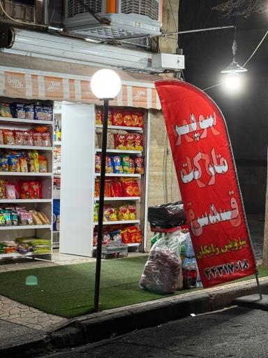 عکس سوپر مارکت قدس
