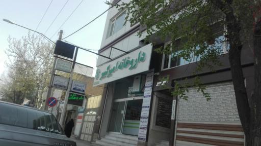 عکس داروخانه امیرکبیر (دکتر عوض پور)