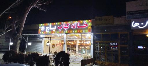 عکس خانه کباب باج