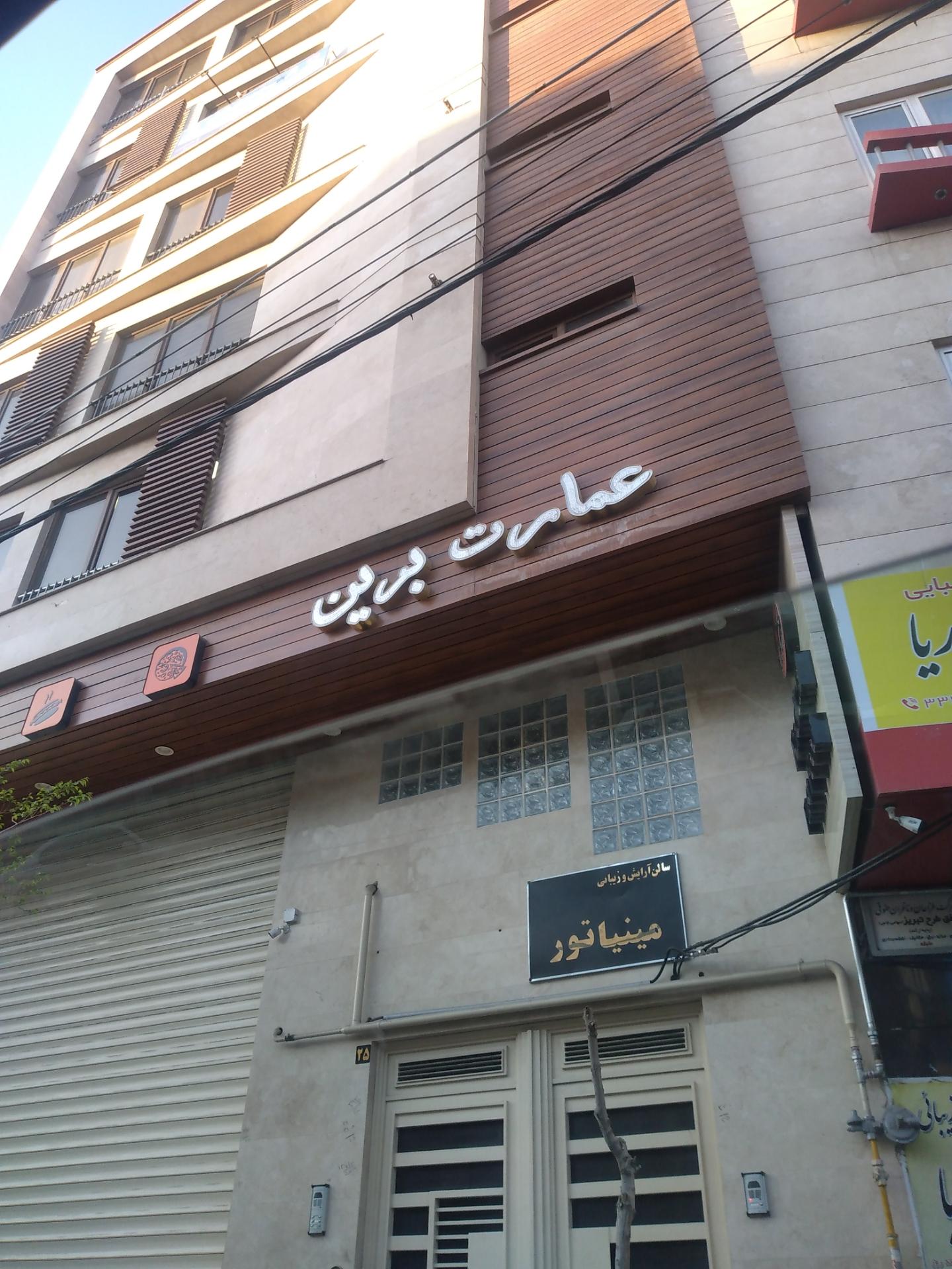 عکس عمارت برین