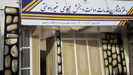 عکس دفتر پیشخوان دولت