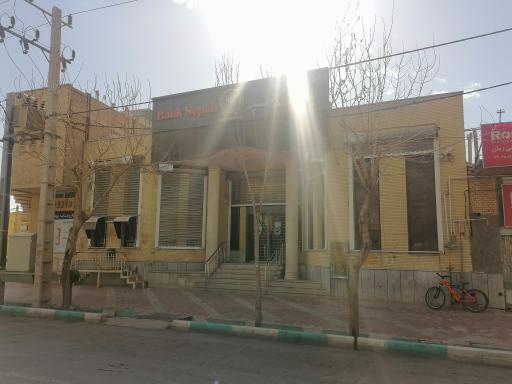 عکس بانک سپه دولت آباد