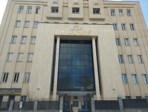 عکس مجتمع قضایی خانواده شماره 2 تهران