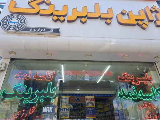 عکس ژاپن بلبرینگ قارزی