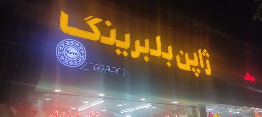 عکس ژاپن بلبرینگ قارزی