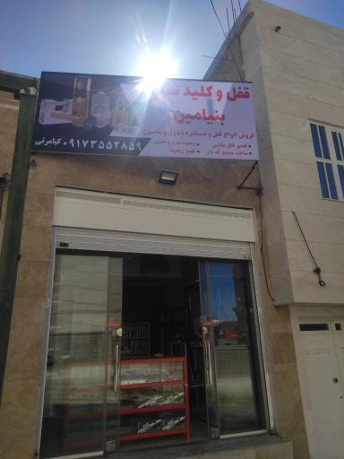 عکس قفل و کلید سازی بنیامین