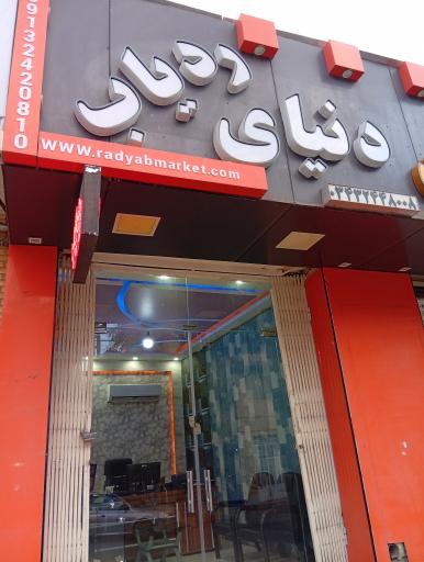 دنیای ردیاب