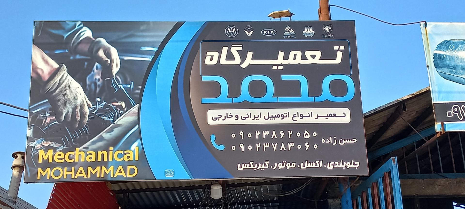 عکس تعمیرگاه محمد