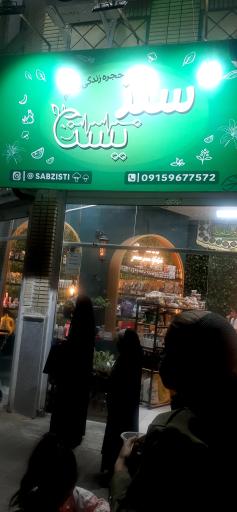 عکس محصولات سبزیستی