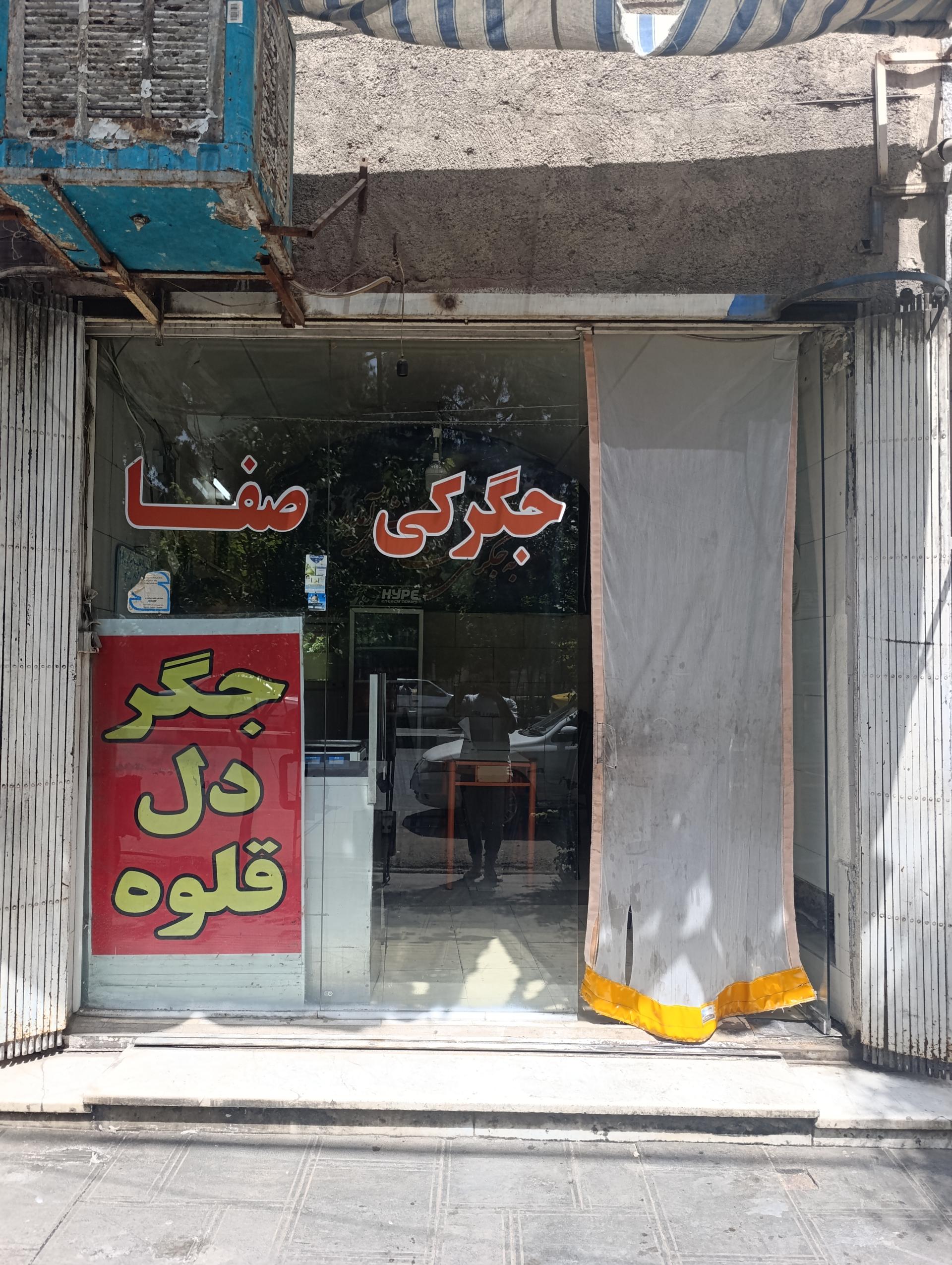 عکس صبحانه و جگرکی صفا