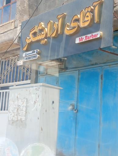 عکس آقای آرایشگر