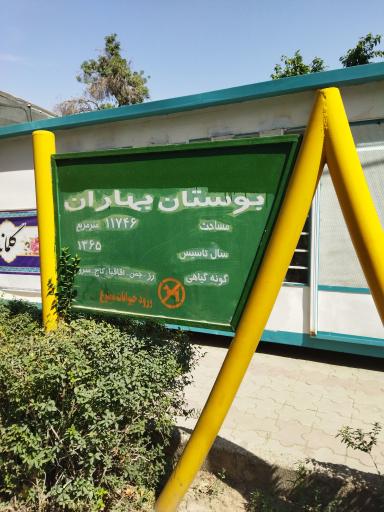 عکس بوستان بهاران