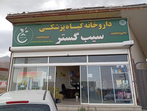 عکس داروخانه گیاهپزشکی سیب گستر