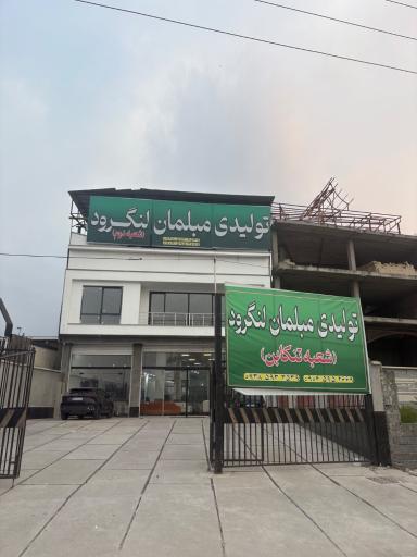 عکس تولیدی مبلمان لنگرود شعبه شهسوار