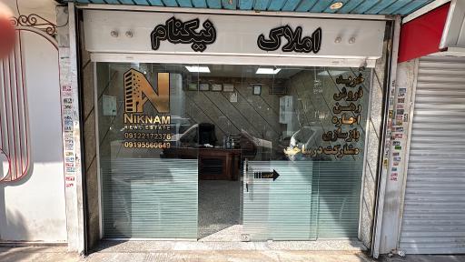 عکس املاک نیکنام