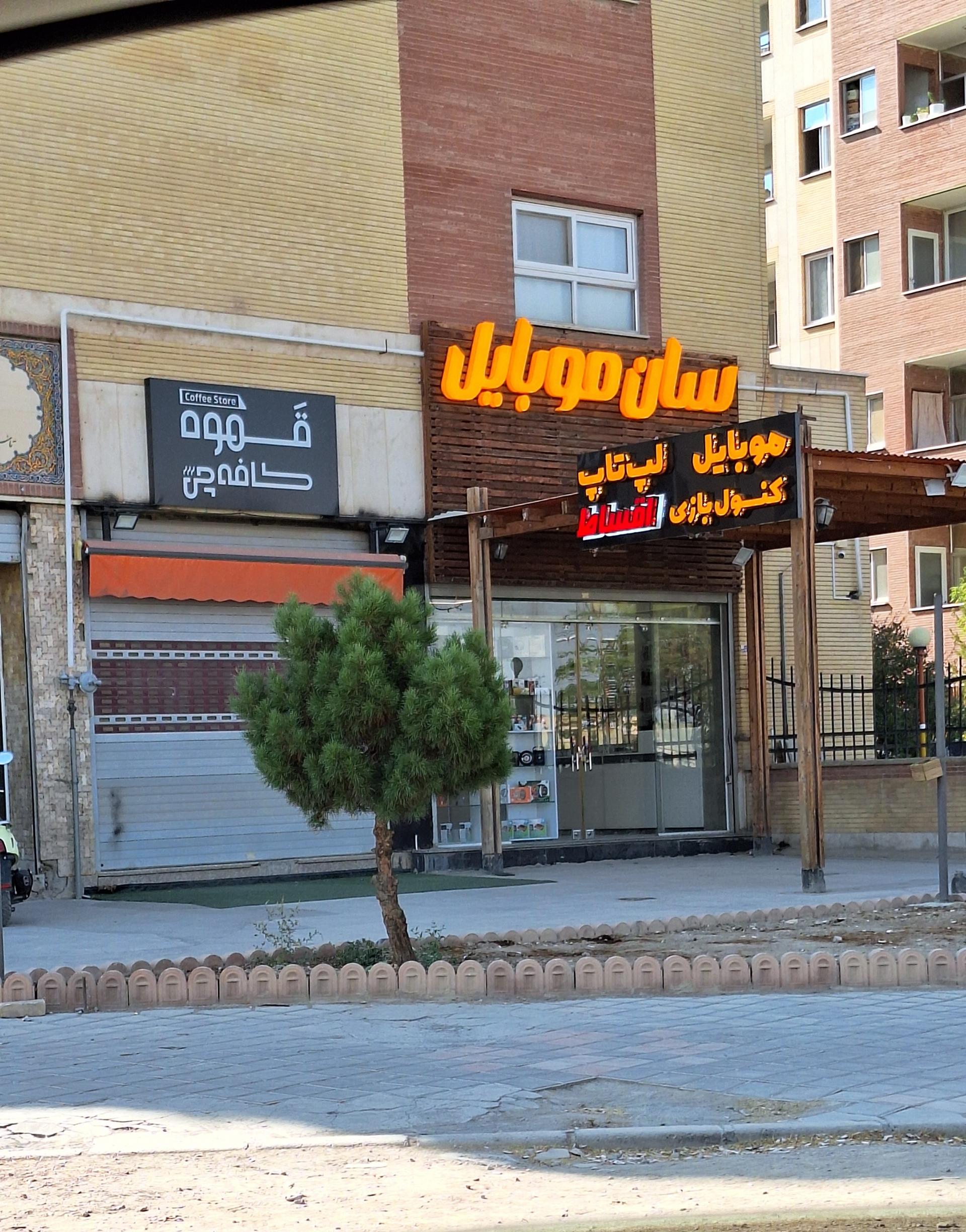 عکس سان موبایل