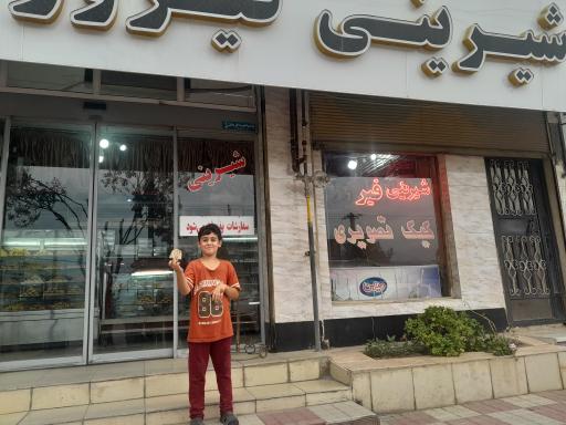 عکس شیرینی فیروز