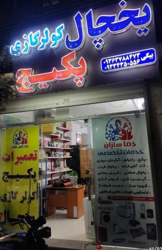 عکس خدمات فنی تخصصی دماسازان