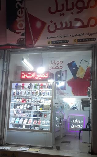 عکس موبایل محسن