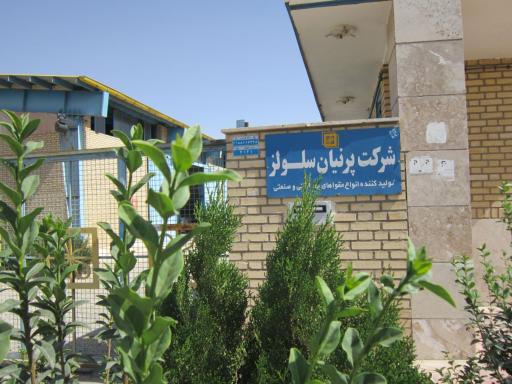 عکس شرکت پرنیان سلولز