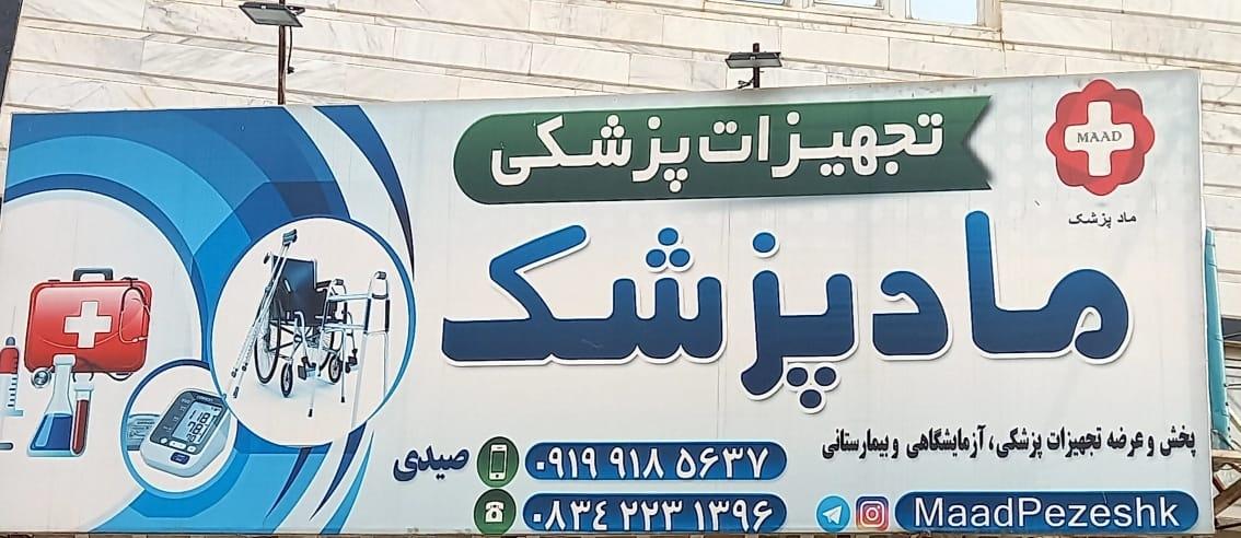 عکس تجهیزات پزشکی ماد پزشک 