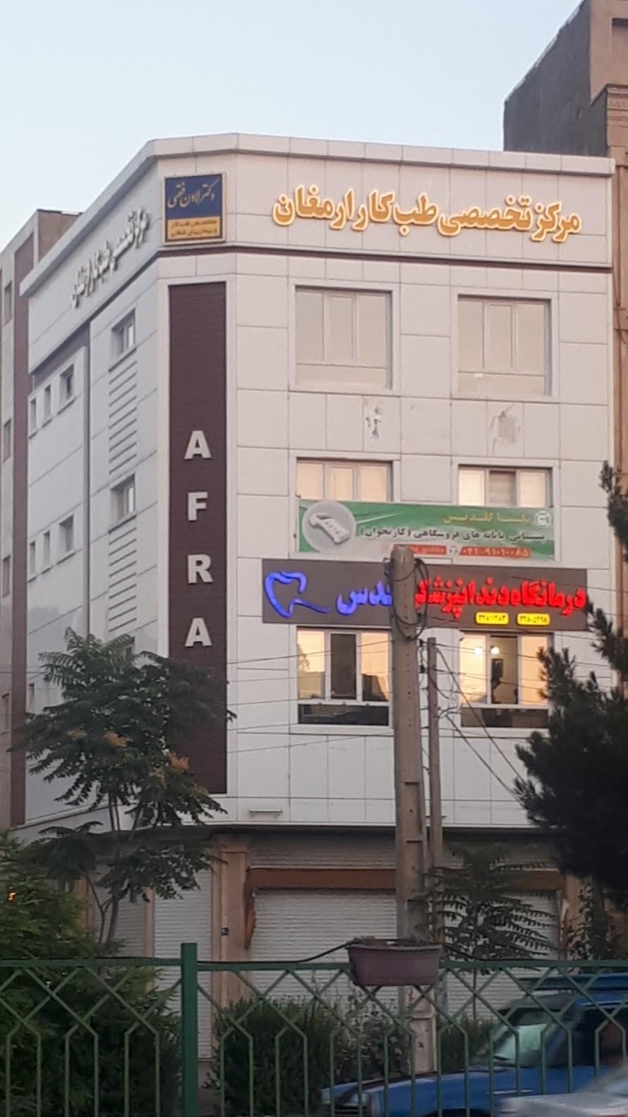عکس مرکز تخصصی طب کار ارمغان 