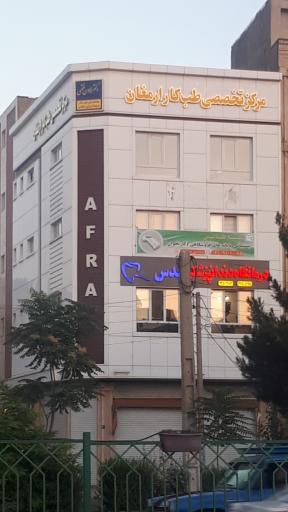مرکز تخصصی طب کار ارمغان 