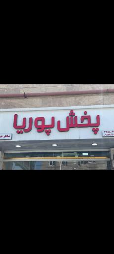 عکس فروشگاه پخش پوریا
