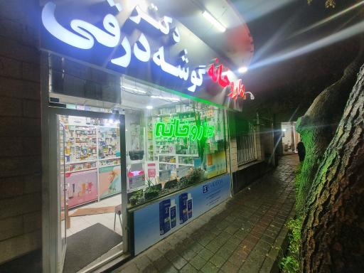عکس داروخانه گوشه درقی