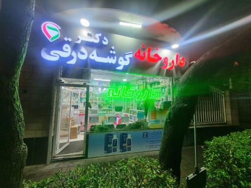 عکس داروخانه گوشه درقی