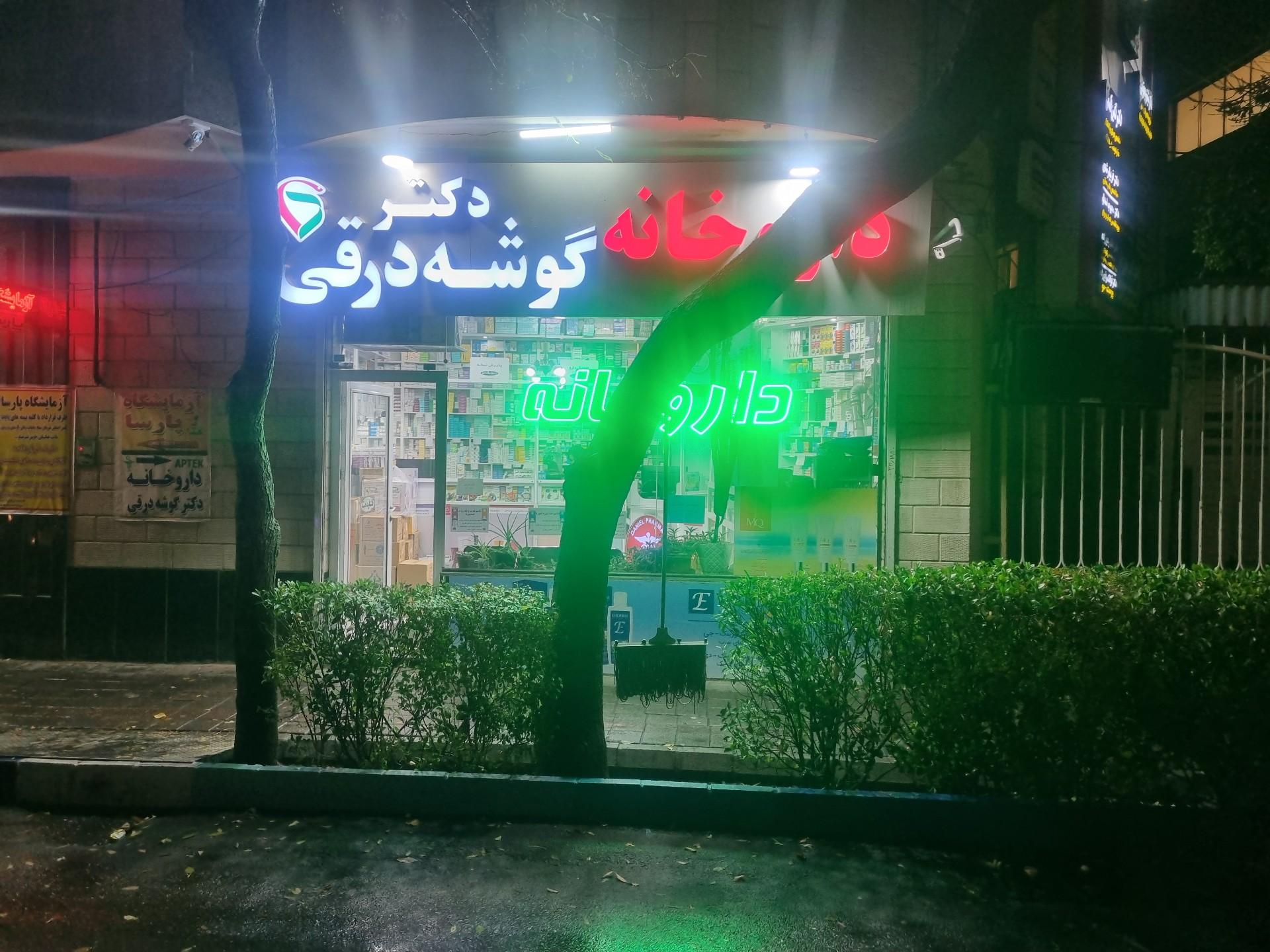 عکس داروخانه گوشه درقی