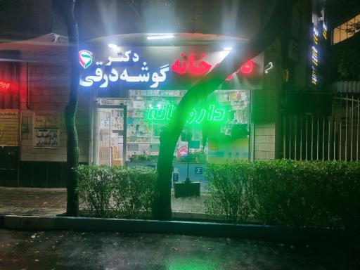 عکس داروخانه گوشه درقی