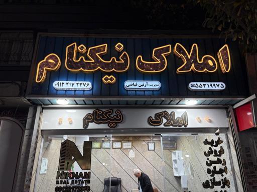 عکس املاک نیکنام