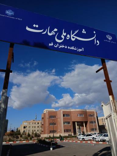 عکس دانشگاه ملی مهارت آموزشکده فنی دختران