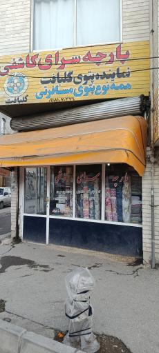 عکس پارچه فروشی حاج رضا