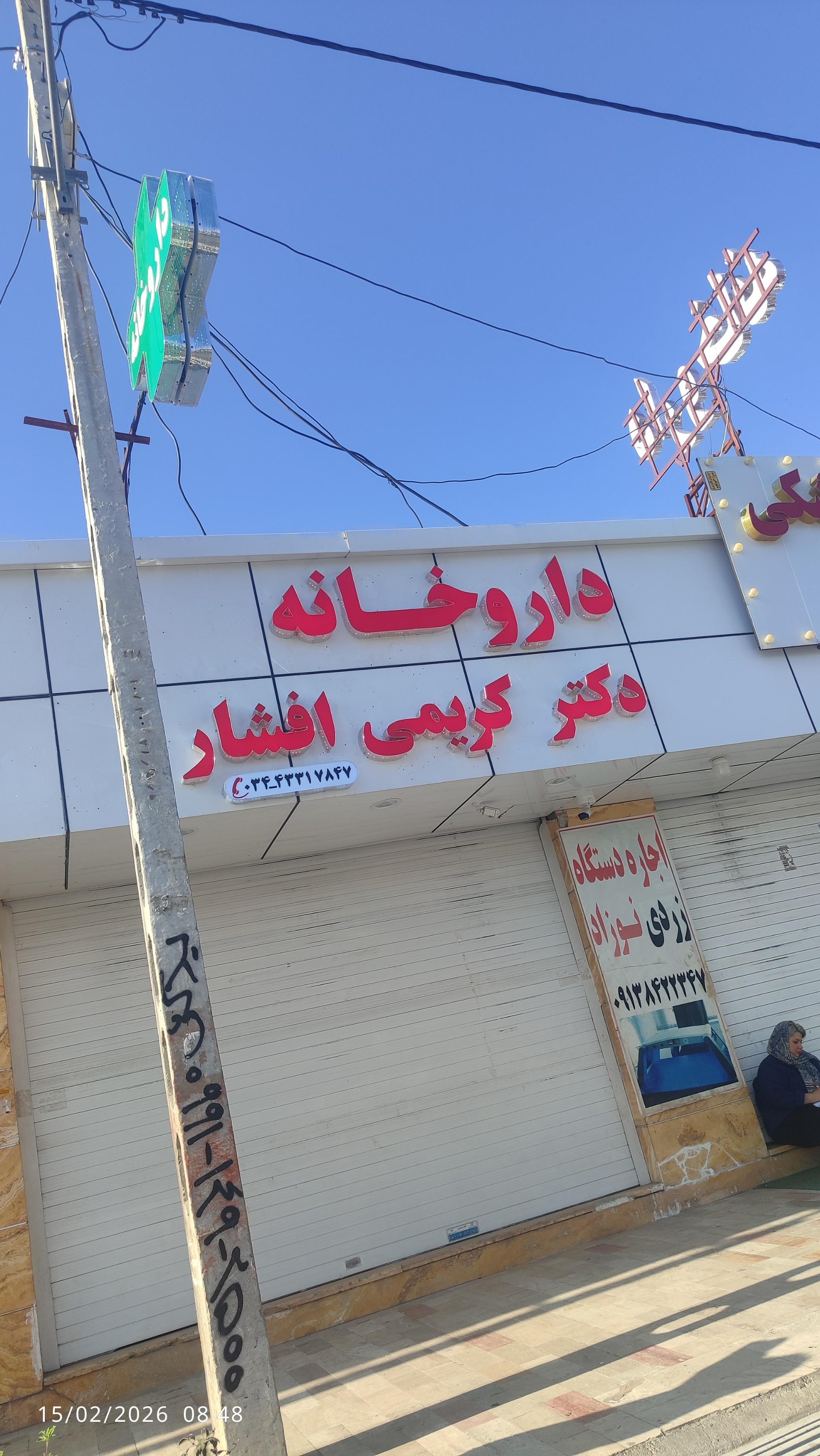 عکس داروخانه دکتر کریمی افشار