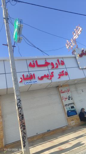 عکس داروخانه دکتر کریمی افشار