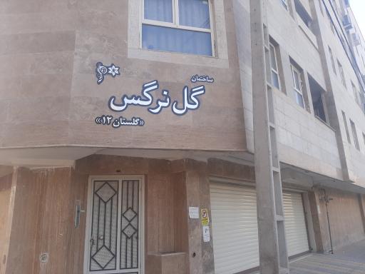 عکس ساختمان گل نرگس گلستان 12