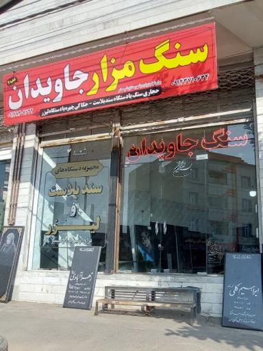 عکس حکاکی و سنگ مزار جاویدان۲