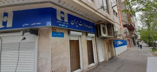 عکس بانک صادرات ایران چمن سامان 1549
