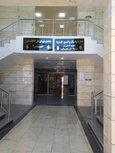 عکس دفتر نمایندگی اوقاف و امورخیریه ناحیه ۶ شیراز