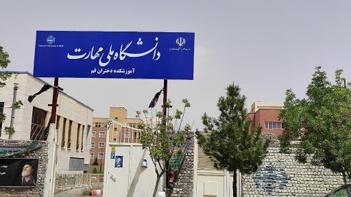 عکس دانشگاه ملی مهارت آموزشکده فنی دختران