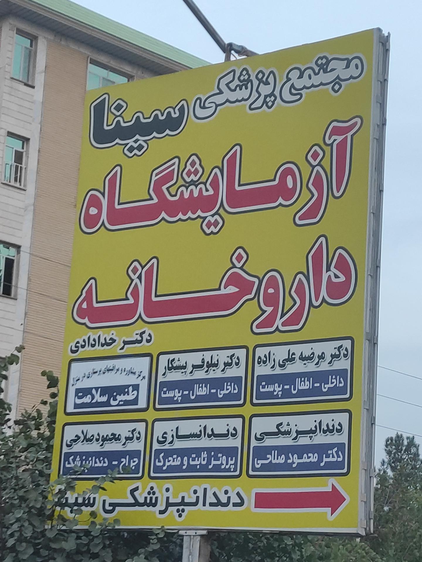 عکس مجتمع پزشکی سینا