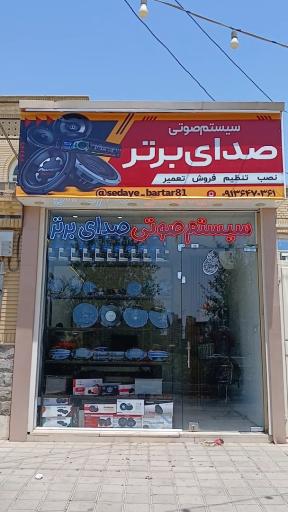 عکس سیستم صوتی تصویری خودرو صدای برتر