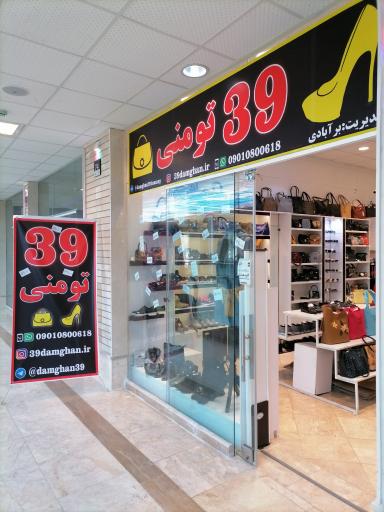 فروشگاه 39 تومنی