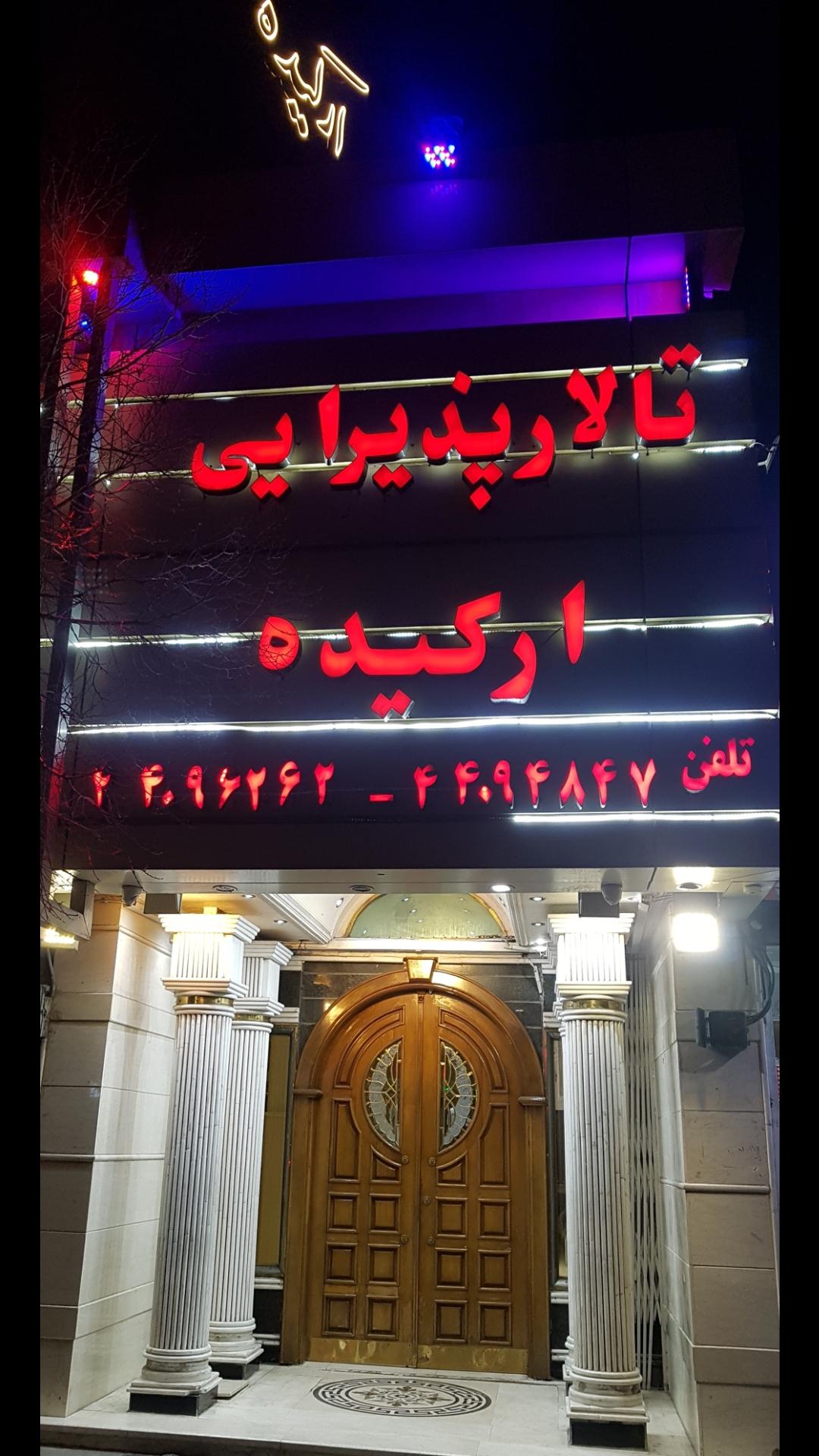 عکس تالار پذیرایی ارکیده