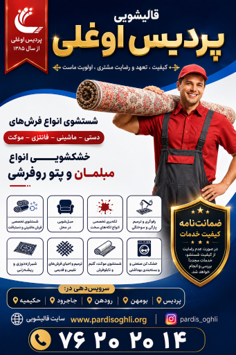 عکس قالیشویی پردیس اوغلی (فاز ۱۱ پردیس)