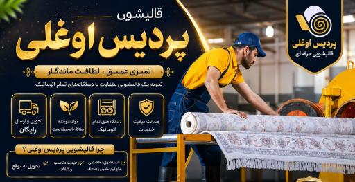 عکس قالیشویی پردیس اوغلی (فاز ۱۱ پردیس)